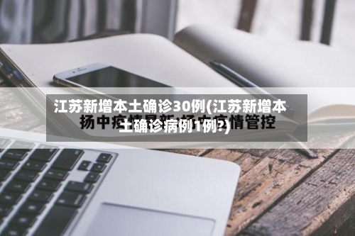 江苏新增本土确诊30例(江苏新增本土确诊病例1例?)