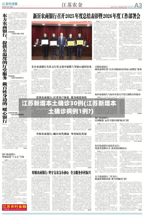 江苏新增本土确诊30例(江苏新增本土确诊病例1例?)-第2张图片