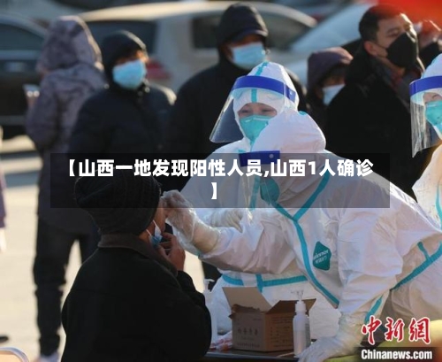 【山西一地发现阳性人员,山西1人确诊】