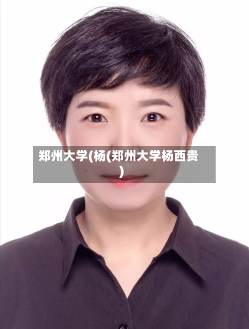 郑州大学(杨(郑州大学杨西贵)
