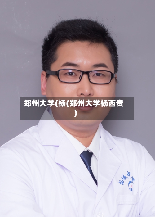 郑州大学(杨(郑州大学杨西贵)-第2张图片