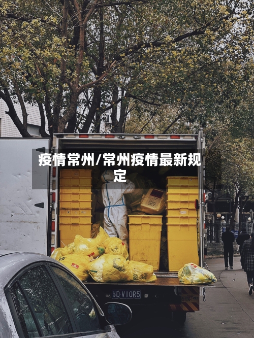 疫情常州/常州疫情最新规定-第2张图片