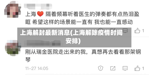 上海解封最新消息(上海解除疫情时间安排)