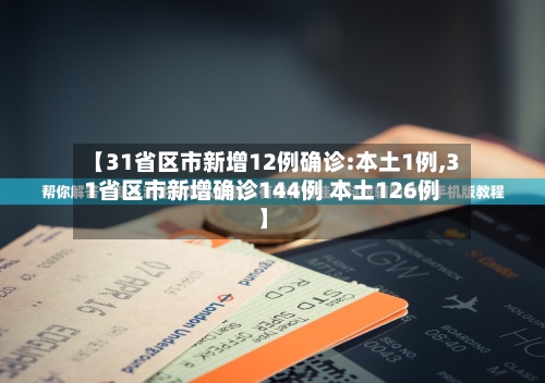 【31省区市新增12例确诊:本土1例,31省区市新增确诊144例 本土126例】-第2张图片