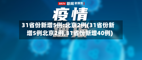 31省份新增5例:北京2例(31省份新增5例北京2例,31省份新增40例)