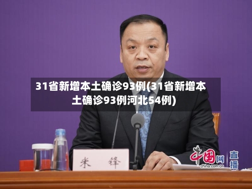 31省新增本土确诊93例(31省新增本土确诊93例河北54例)