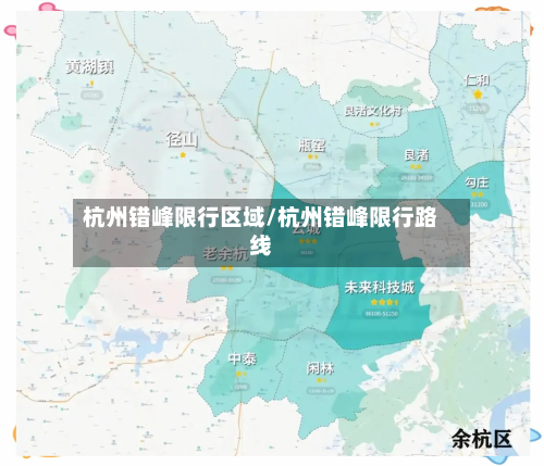杭州错峰限行区域/杭州错峰限行路线