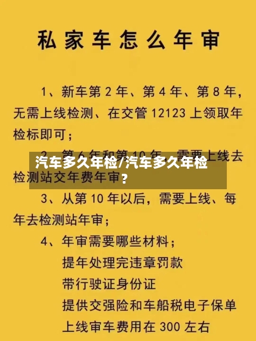 汽车多久年检/汽车多久年检?