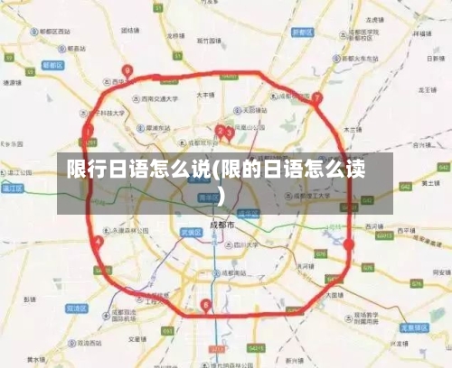 限行日语怎么说(限的日语怎么读)