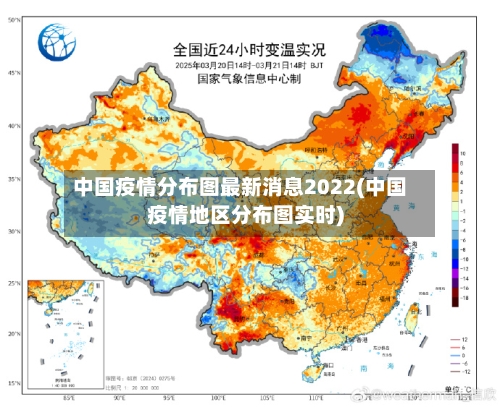 中国疫情分布图最新消息2022(中国疫情地区分布图实时)-第2张图片