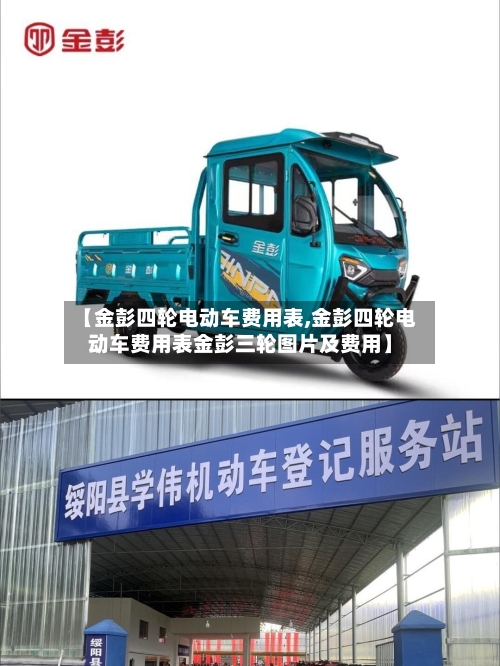 【金彭四轮电动车费用表,金彭四轮电动车费用表金彭三轮图片及费用】-第3张图片