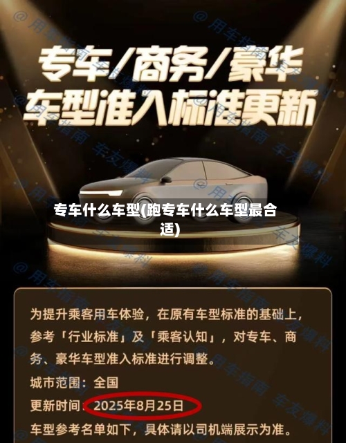 专车什么车型(跑专车什么车型最合适)