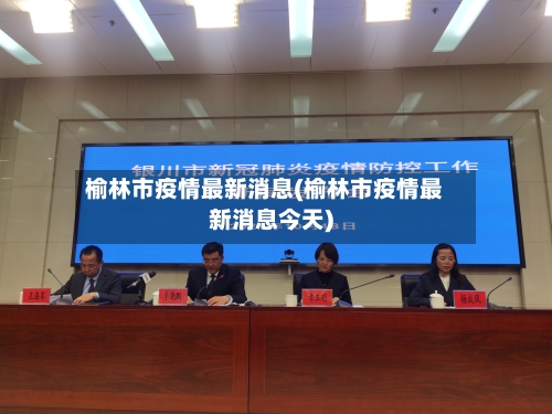 榆林市疫情最新消息(榆林市疫情最新消息今天)