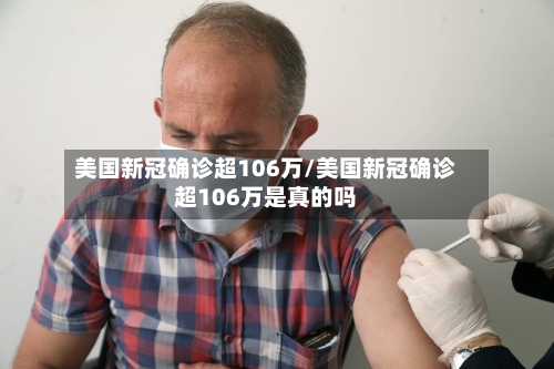 美国新冠确诊超106万/美国新冠确诊超106万是真的吗-第2张图片