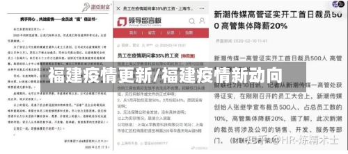 福建疫情更新/福建疫情新动向