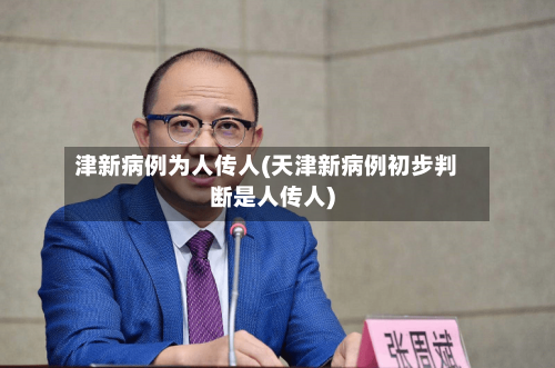津新病例为人传人(天津新病例初步判断是人传人)