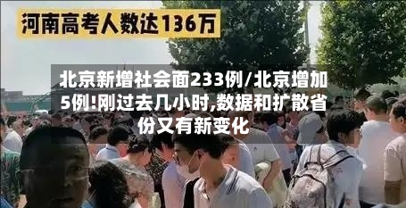 北京新增社会面233例/北京增加5例!刚过去几小时,数据和扩散省份又有新变化
