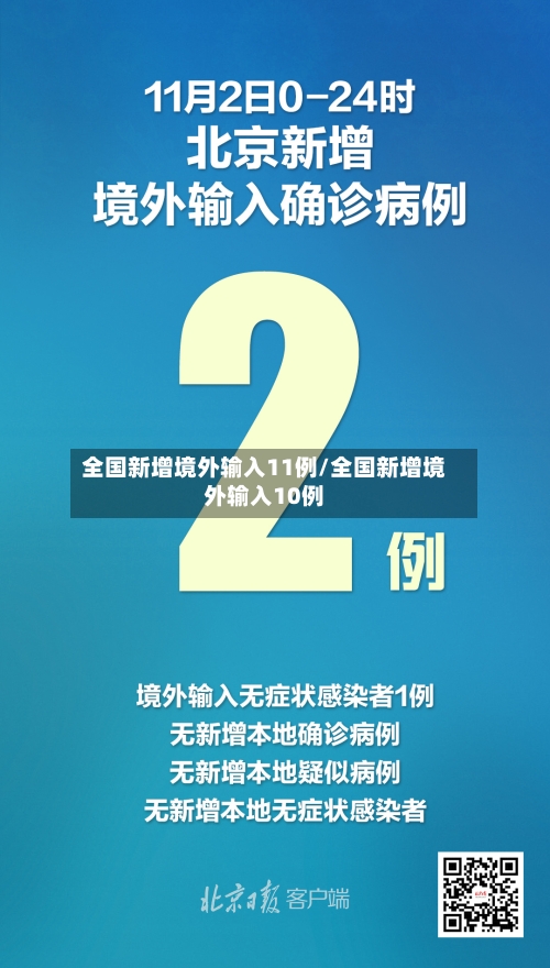 全国新增境外输入11例/全国新增境外输入10例