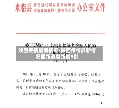 陕西疫情最新情况/陕西疫情最新情况最新消息新增5例