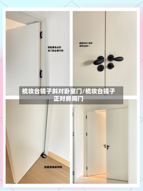 梳妆台镜子斜对卧室门/梳妆台镜子正对房间门