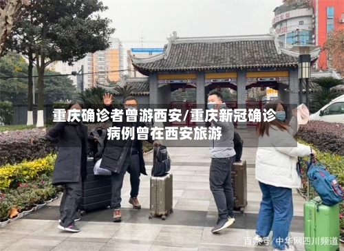 重庆确诊者曾游西安/重庆新冠确诊病例曾在西安旅游-第2张图片