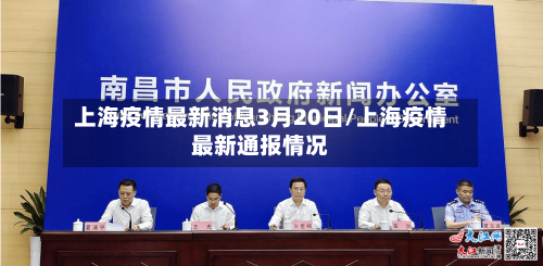 上海疫情最新消息3月20日/上海疫情最新通报情况