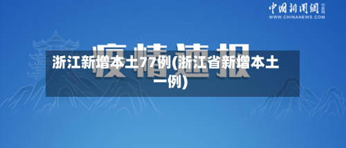 浙江新增本土77例(浙江省新增本土一例)-第2张图片