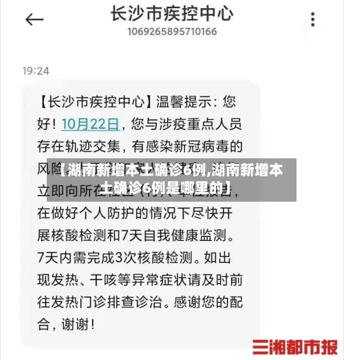 【湖南新增本土确诊6例,湖南新增本土确诊6例是哪里的】