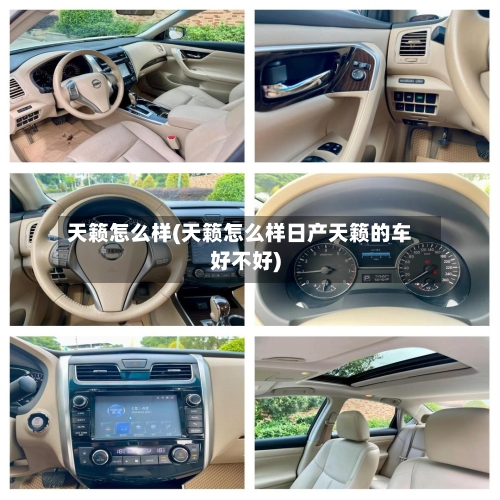 天籁怎么样(天籁怎么样日产天籁的车好不好)