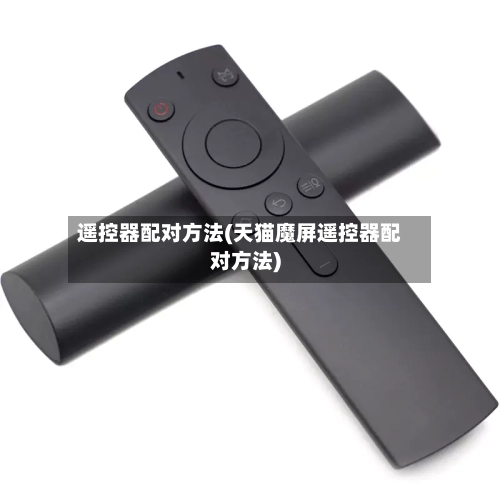 遥控器配对方法(天猫魔屏遥控器配对方法)-第2张图片