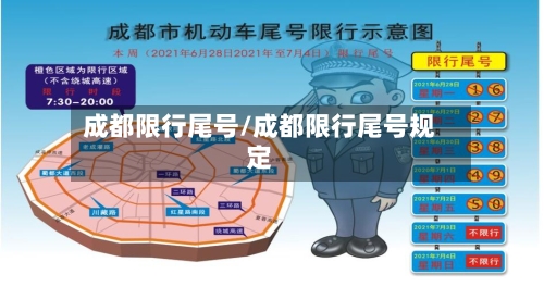 成都限行尾号/成都限行尾号规定-第3张图片