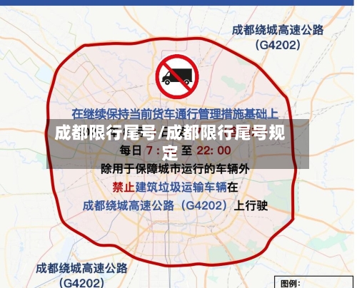 成都限行尾号/成都限行尾号规定-第2张图片