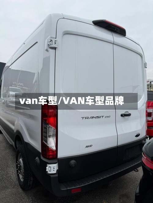 van车型/VAN车型品牌-第2张图片