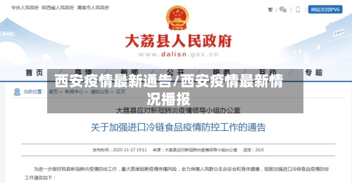 西安疫情最新通告/西安疫情最新情况播报-第2张图片