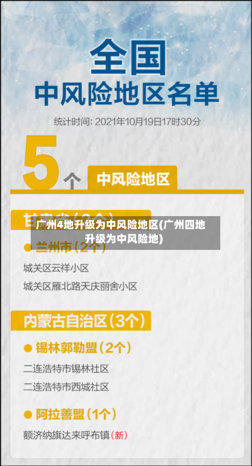 广州4地升级为中风险地区(广州四地升级为中风险地)