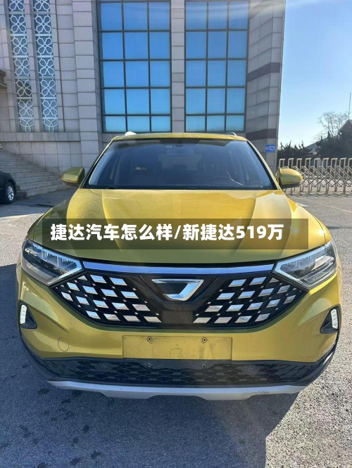 捷达汽车怎么样/新捷达519万-第2张图片