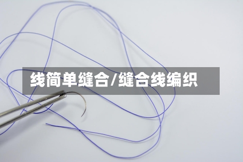 线简单缝合/缝合线编织