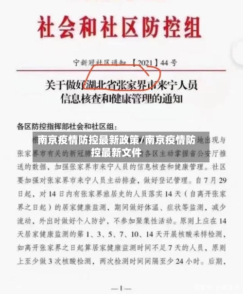 南京疫情防控最新政策/南京疫情防控最新文件-第2张图片