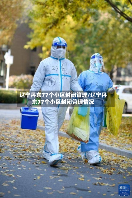 辽宁丹东77个小区封闭管理/辽宁丹东77个小区封闭管理情况
