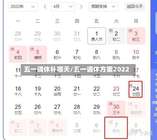 五一调休补哪天/五一调休方案2022-第3张图片