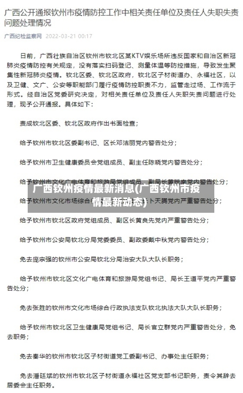 广西钦州疫情最新消息(广西钦州市疫情最新动态)
