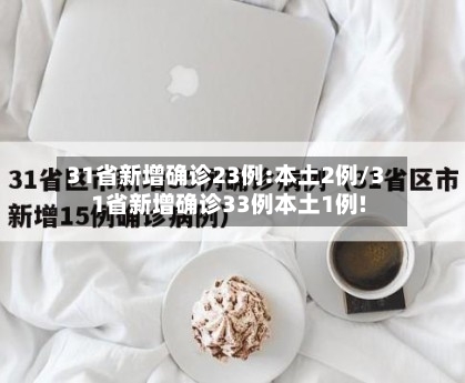 31省新增确诊23例:本土2例/31省新增确诊33例本土1例!