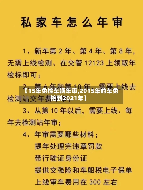 【15年免检车辆年审,2015年的车免检到2021年】