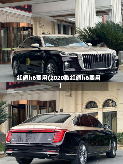 红旗h6费用(2020款红旗h6费用)