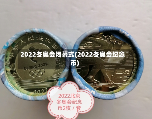 2022冬奥会闭幕式(2022冬奥会纪念币)-第3张图片