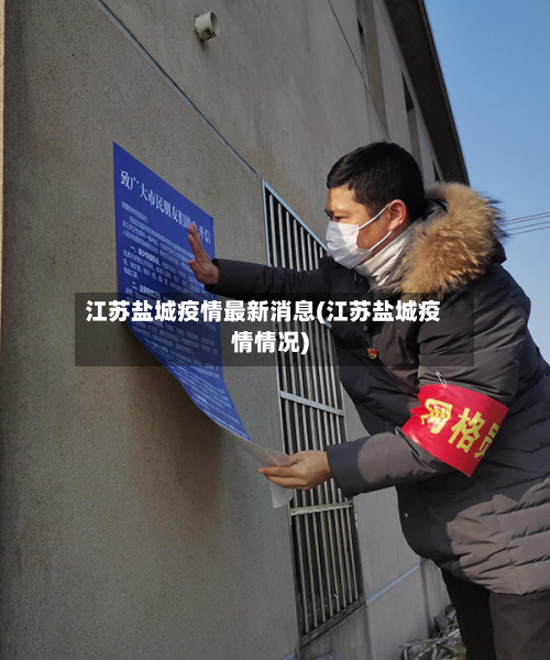 江苏盐城疫情最新消息(江苏盐城疫情情况)
