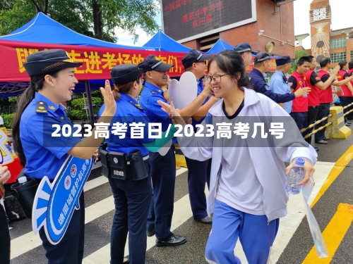 2023高考首日/2023高考几号-第2张图片
