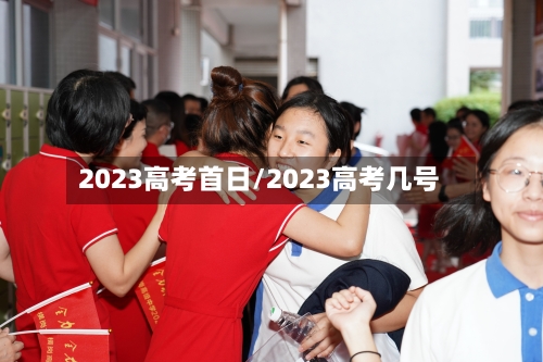 2023高考首日/2023高考几号