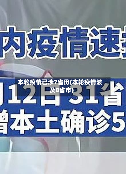 本轮疫情已涉7省份(本轮疫情波及8省市)-第3张图片