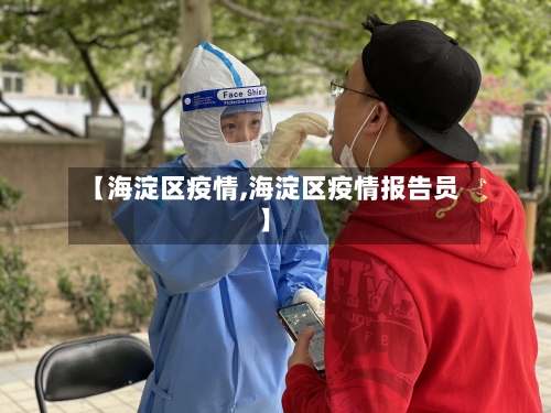 【海淀区疫情,海淀区疫情报告员】